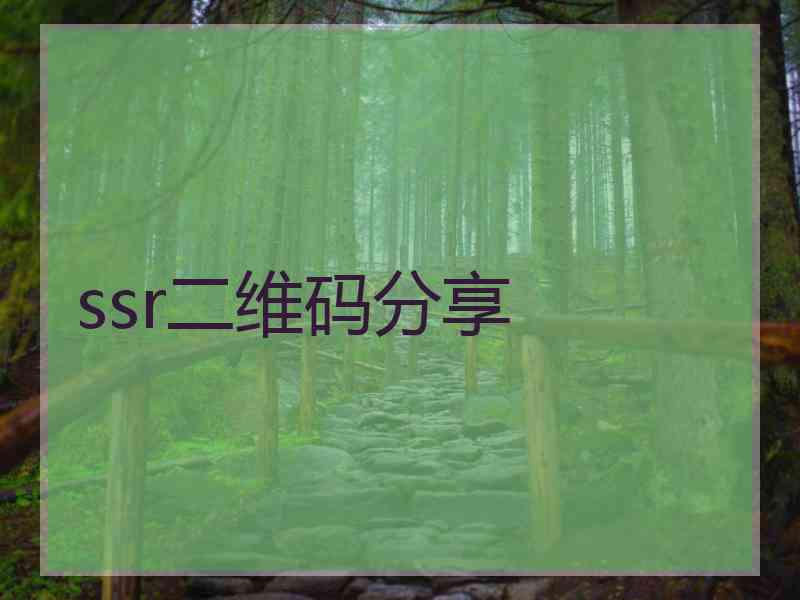 ssr二维码分享