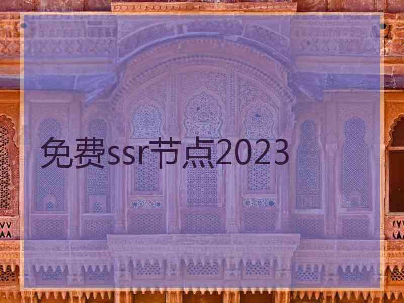 免费ssr节点2023