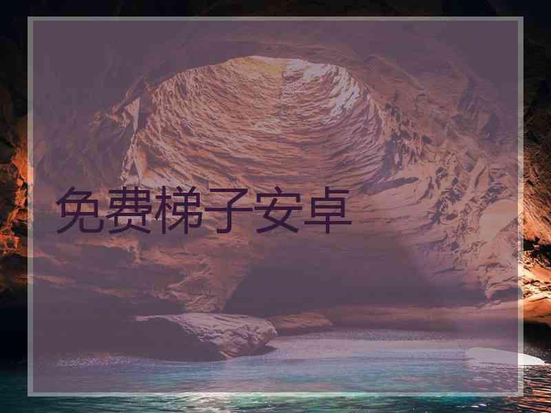 免费梯子安卓