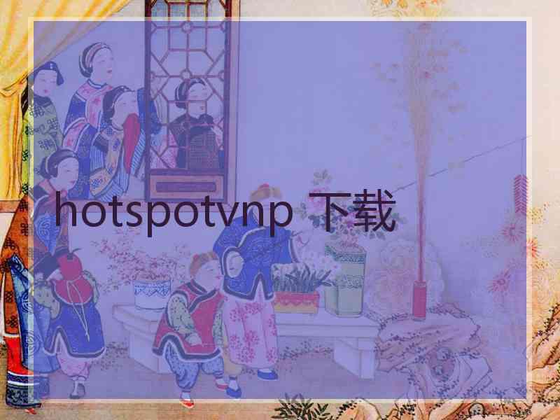 hotspotvnp 下载