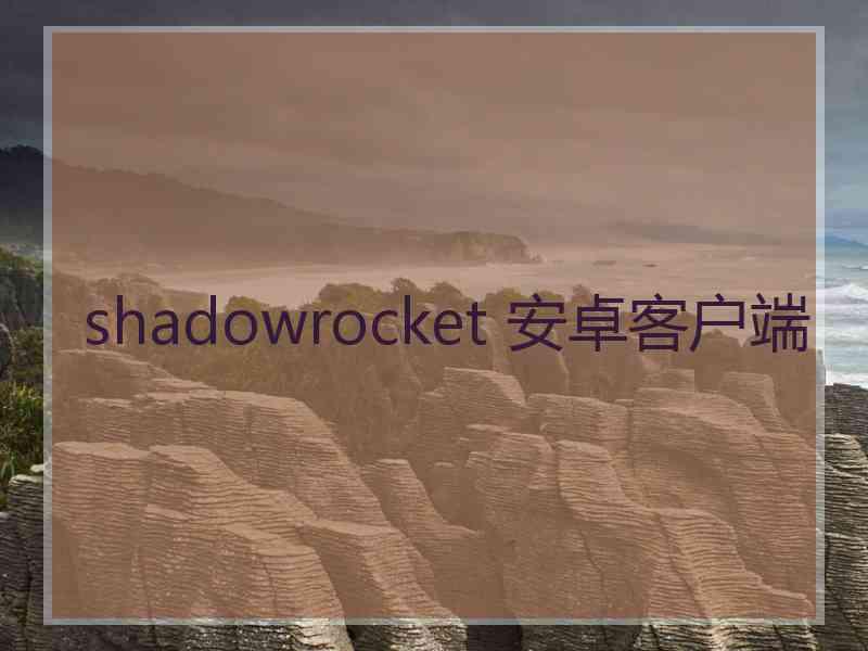 shadowrocket 安卓客户端