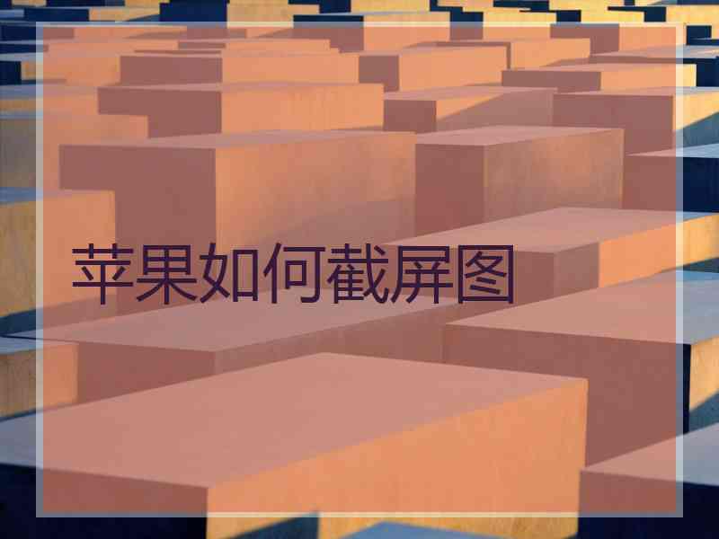 苹果如何截屏图