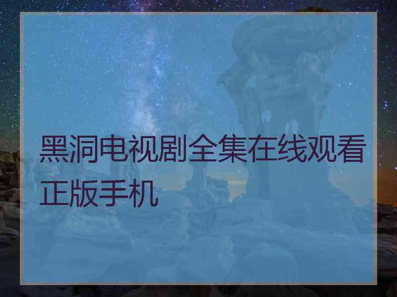 黑洞电视剧全集在线观看正版手机