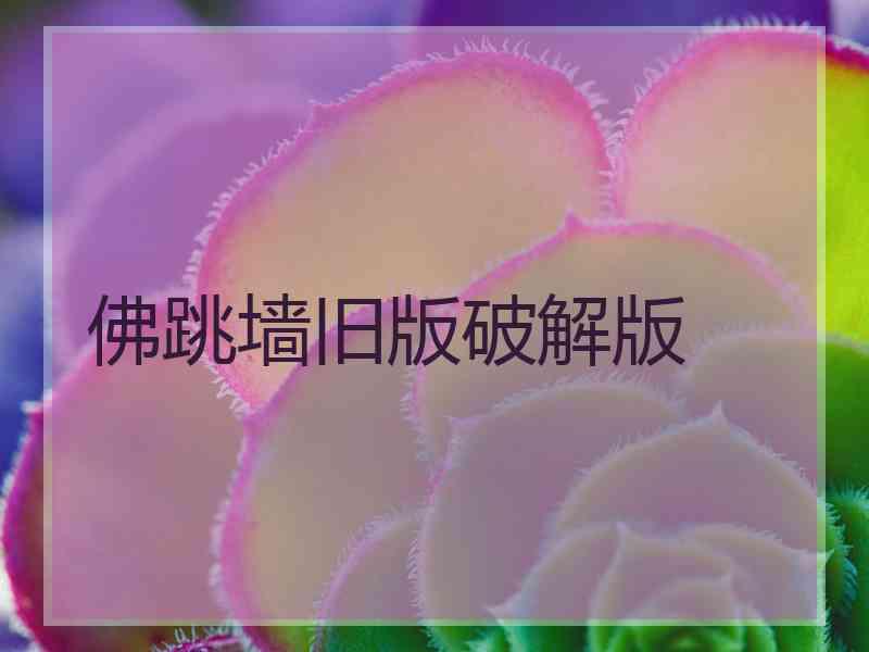 佛跳墙旧版破解版