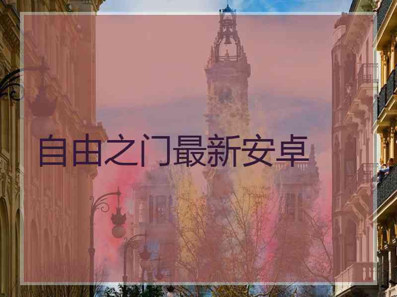 自由之门最新安卓