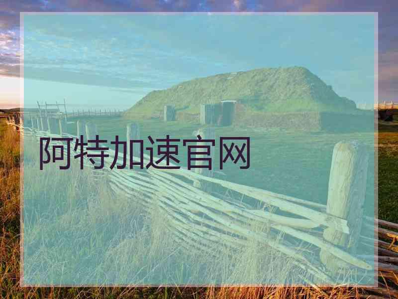 阿特加速官网