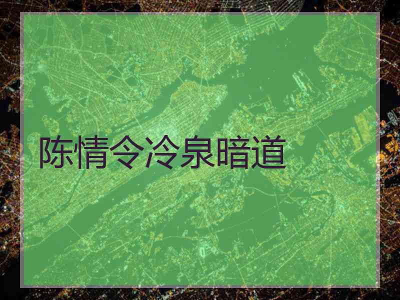 陈情令冷泉暗道