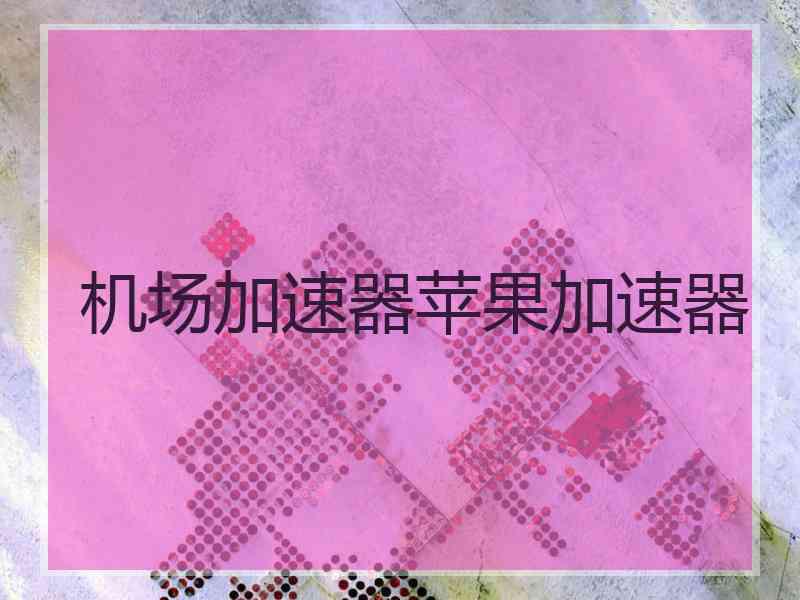 机场加速器苹果加速器