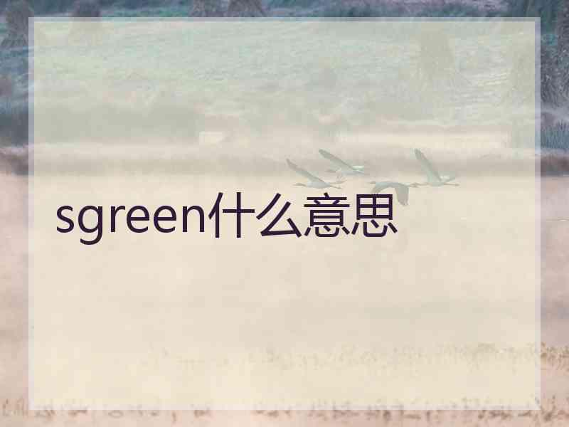 sgreen什么意思