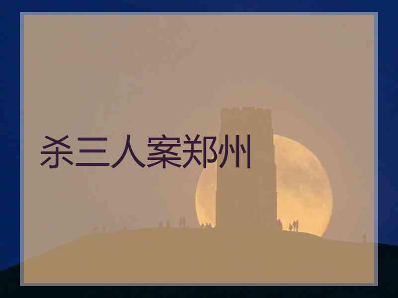 杀三人案郑州