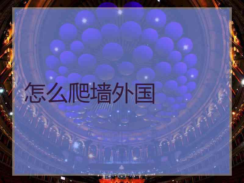 怎么爬墙外国