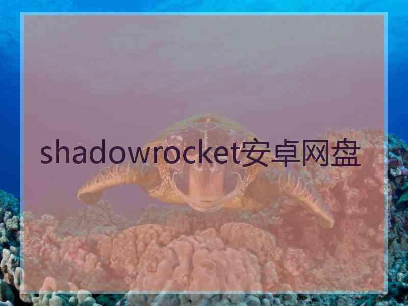 shadowrocket安卓网盘