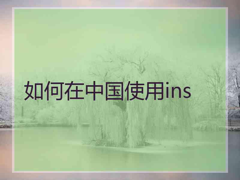 如何在中国使用ins