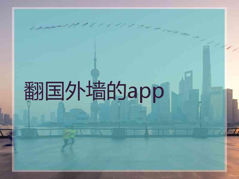 翻国外墙的app