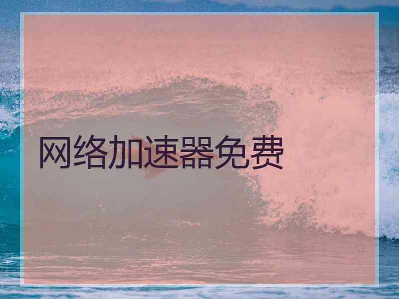 网络加速器免费
