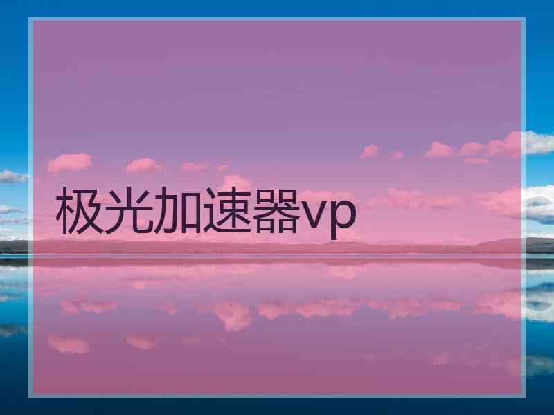 极光加速器vp