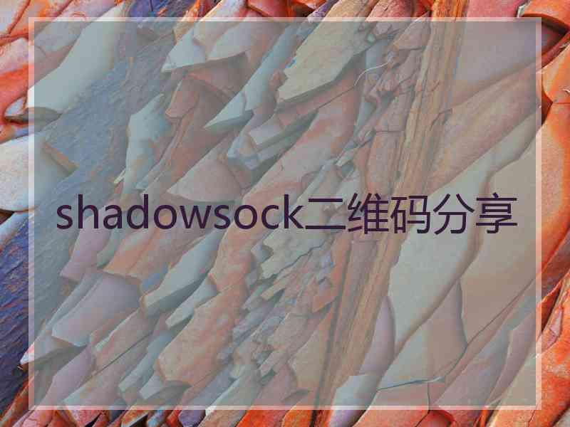 shadowsock二维码分享