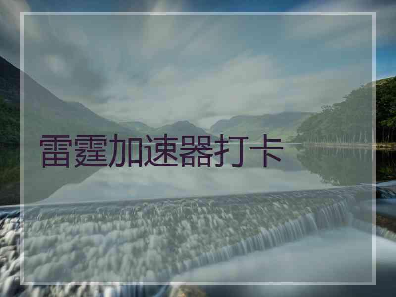 雷霆加速器打卡
