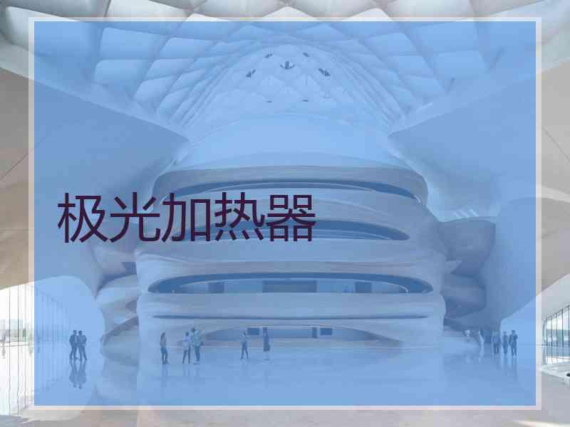 极光加热器