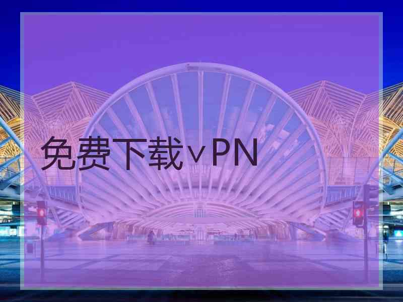 免费下载∨PN
