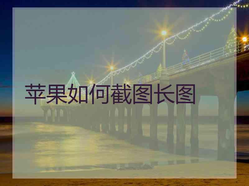 苹果如何截图长图