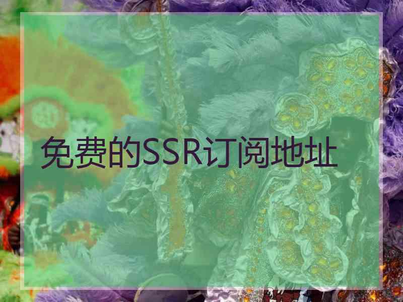 免费的SSR订阅地址