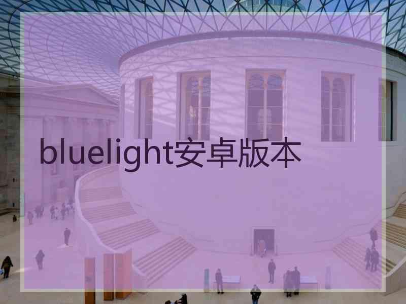 bluelight安卓版本