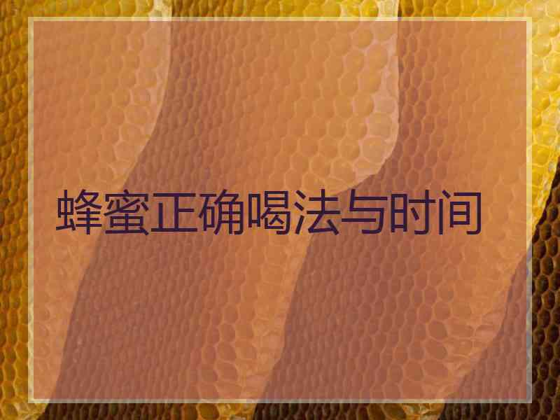 蜂蜜正确喝法与时间