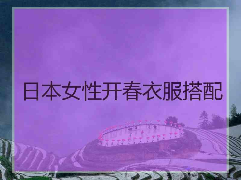 日本女性开春衣服搭配