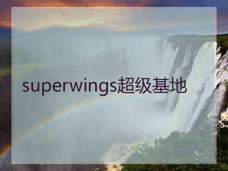 superwings超级基地