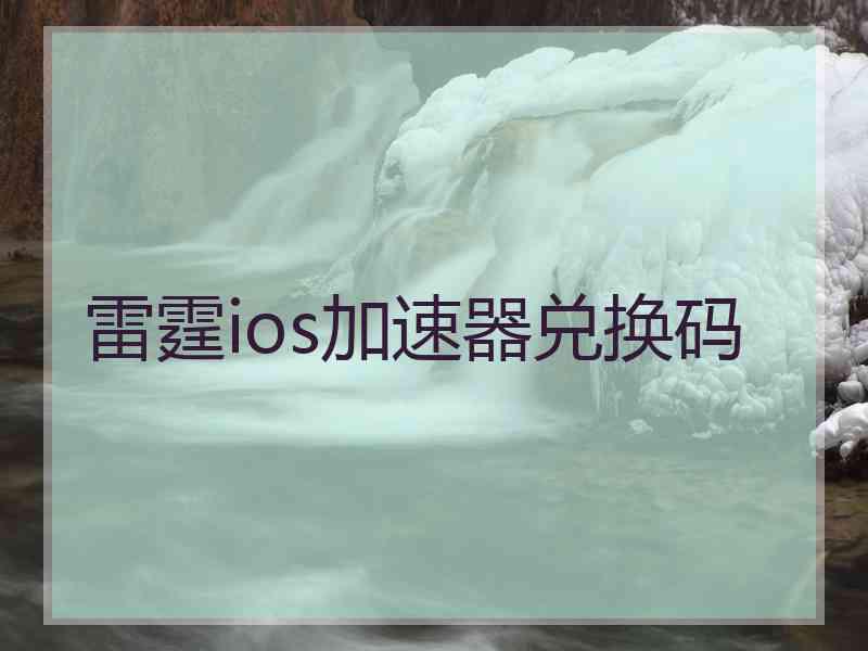 雷霆ios加速器兑换码