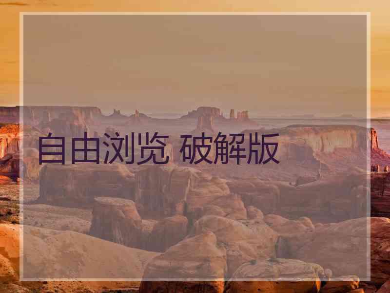 自由浏览 破解版