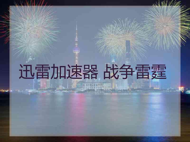 迅雷加速器 战争雷霆