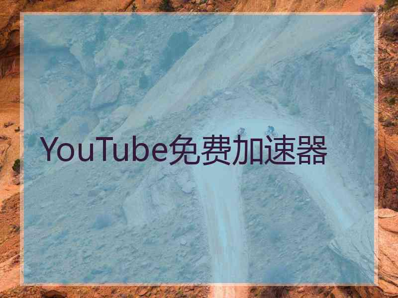 YouTube免费加速器