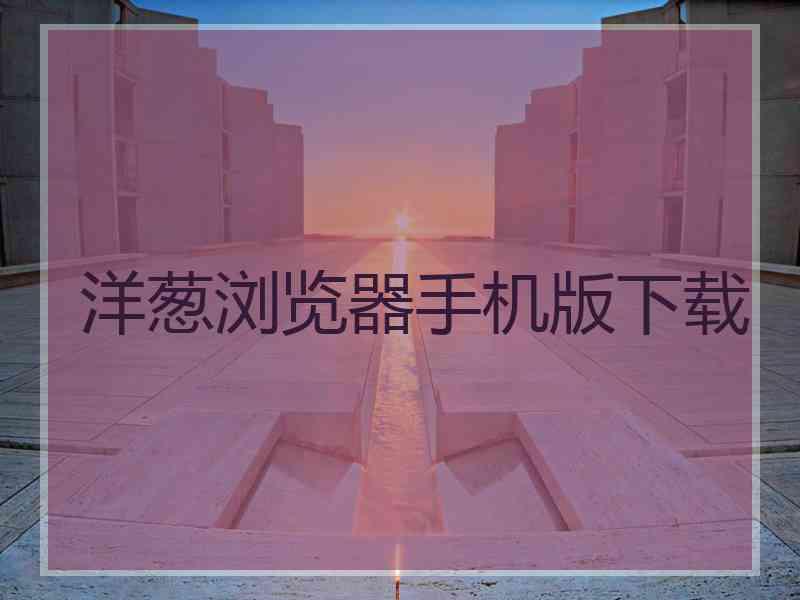 洋葱浏览器手机版下载