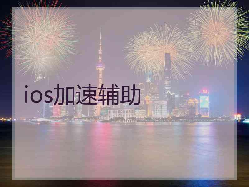 ios加速辅助