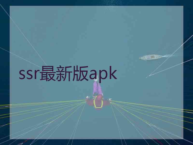 ssr最新版apk