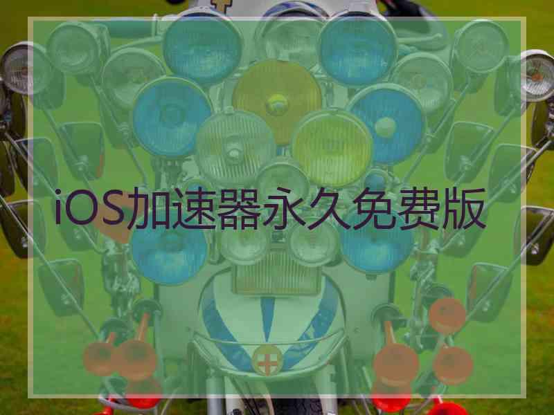 iOS加速器永久免费版