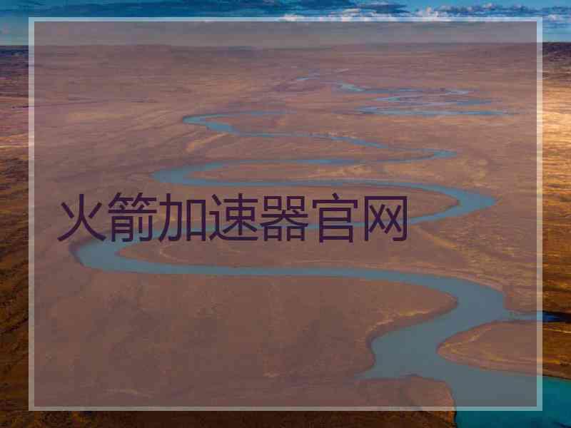 火箭加速器官网
