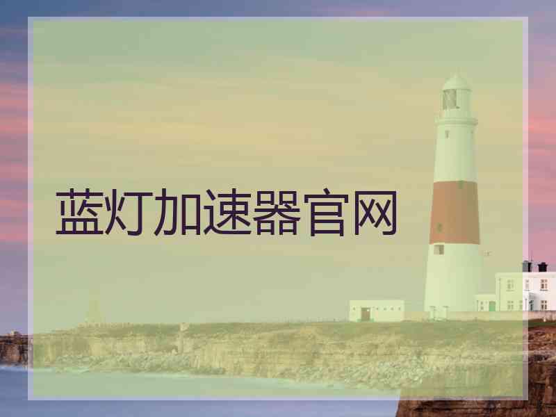 蓝灯加速器官网