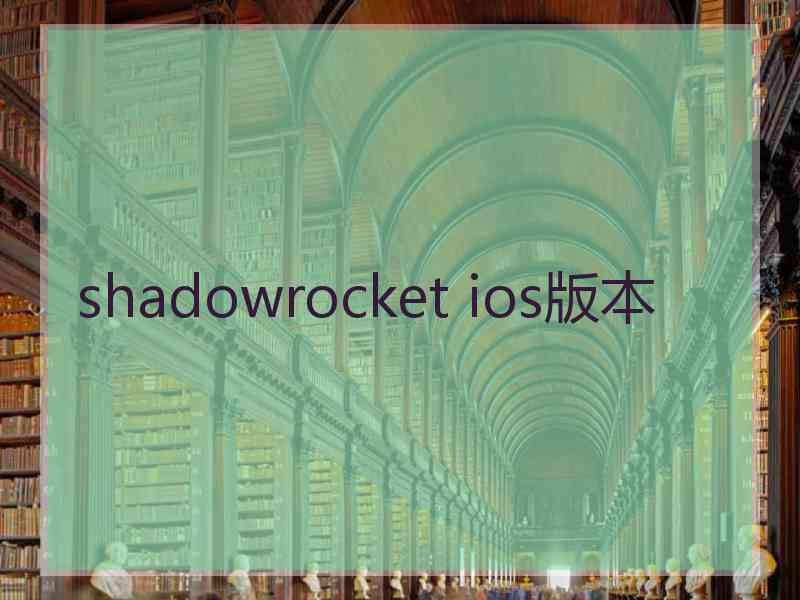 shadowrocket ios版本