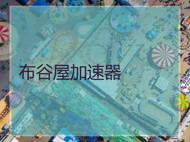 布谷屋加速器