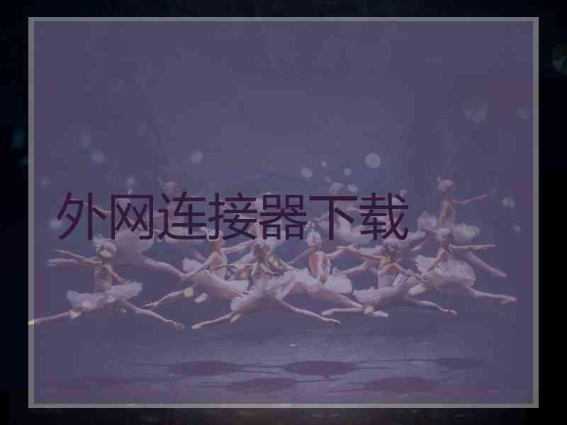 外网连接器下载