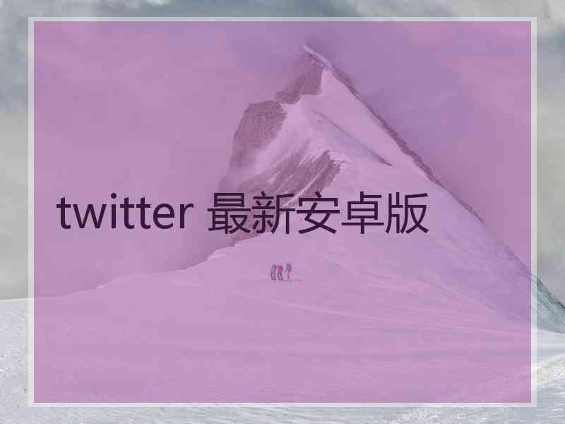 twitter 最新安卓版