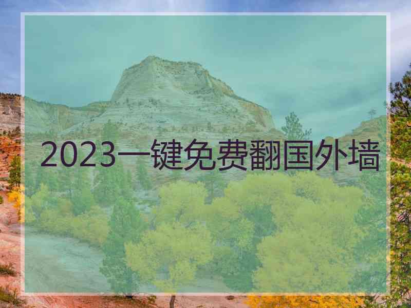 2023一键免费翻国外墙