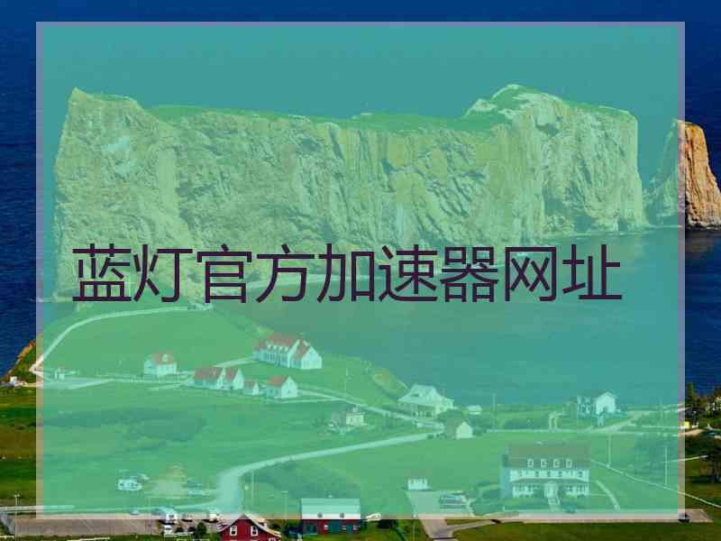 蓝灯官方加速器网址