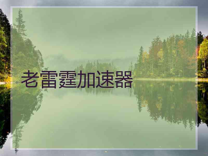 老雷霆加速器