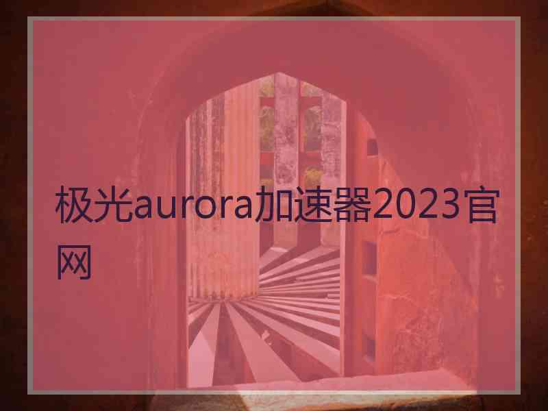 极光aurora加速器2023官网