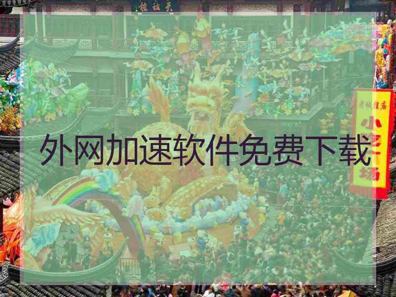 外网加速软件免费下载