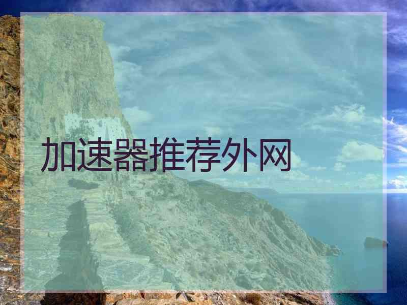 加速器推荐外网